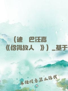 馭鮫記（迪麗熱巴任嘉倫《恰似故人歸 》）